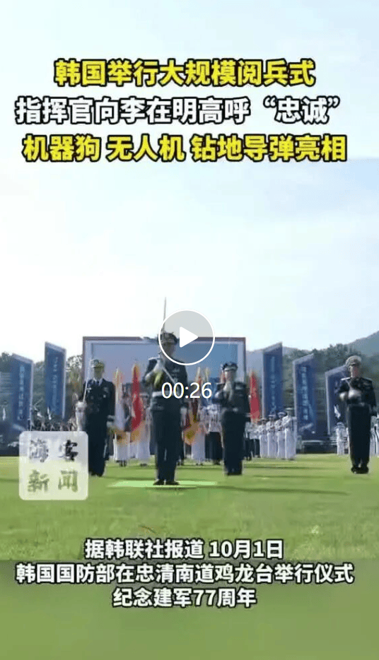 皇冠信用网代理_韩国举行大规模阅兵皇冠信用网代理,指挥官向李在明高呼“忠诚” ,机器狗、无人机、钻地导弹亮相