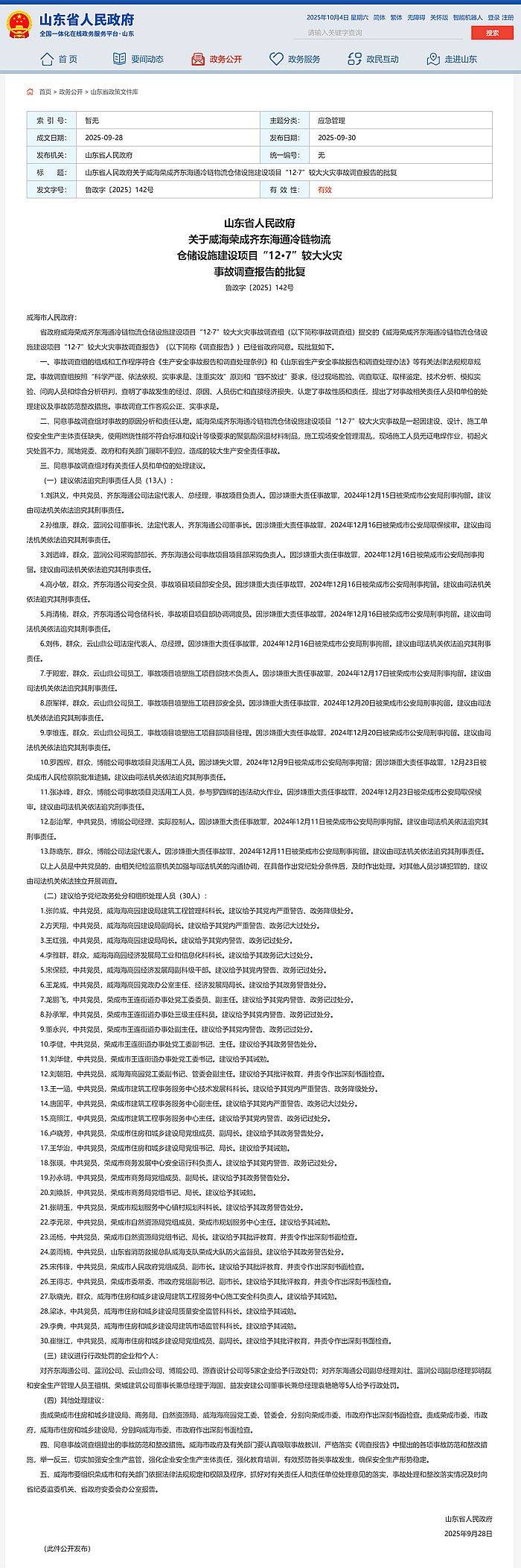 皇冠信用盘正网_9死3伤皇冠信用盘正网!威海荣成齐东海通冷链物流仓储设施建设项目12·7事故查明