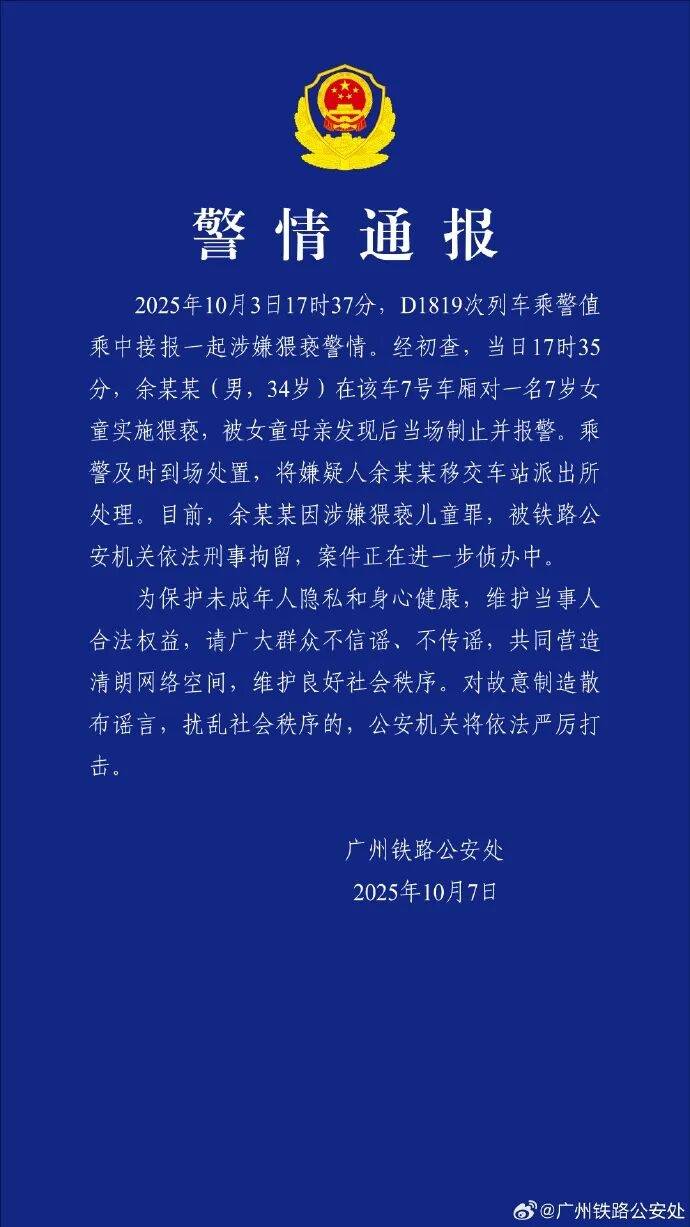 皇冠信用网登2代理申请_男子高铁上对邻座7岁女孩又亲又抱皇冠信用网登2代理申请,警方通报:余某某(男,34岁)涉嫌猥亵儿童被刑拘