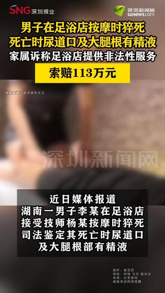 皇冠信用网庄家_男子足浴店按摩时猝死皇冠信用网庄家,遗体检出精液,家属诉称店家提供非法性服务