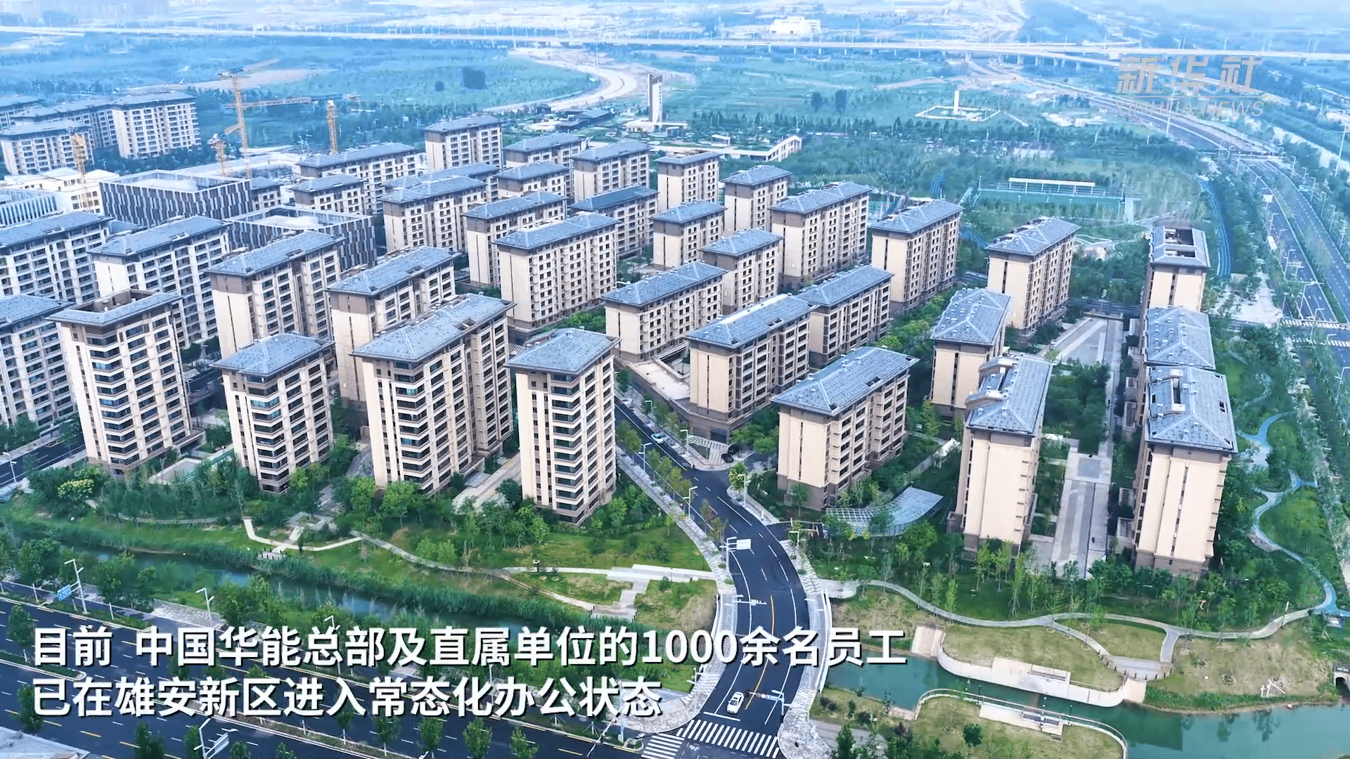 皇冠信用网在线申请_雄安新区已有三家央企总部正式入驻