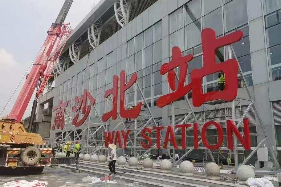 皇冠信用网结算日是哪天_10月11日起皇冠信用网结算日是哪天,广州两个高铁站正式改名!