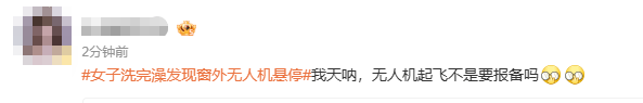 皇冠信用网
_浙江女子洗完澡一抬头皇冠信用网
,发现窗外竟停着一架无人机,整个人都懵掉了!怀疑被偷拍,连忙报警!
