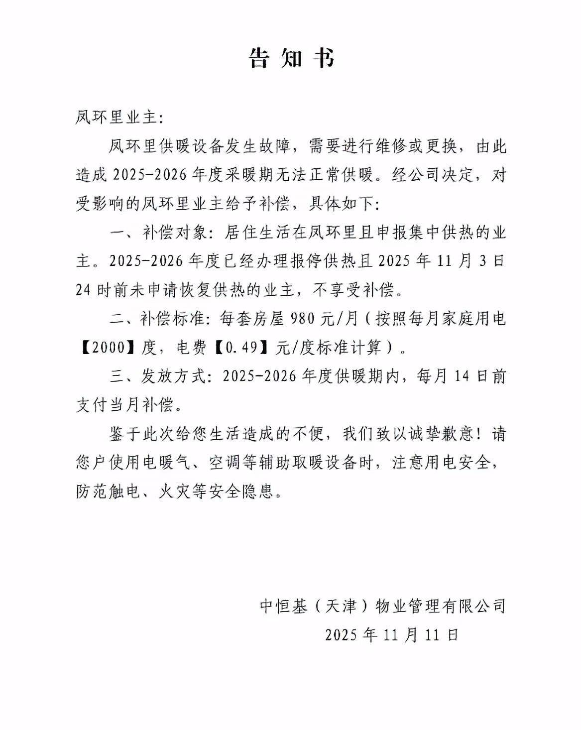 皇冠信用登123出租
_天津一小区物业突发通告今冬无法供暖补偿电费皇冠信用登123出租
，居民担忧取暖效果，当地回应