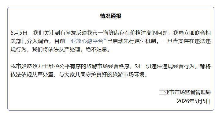 皇冠信用网怎么申请_“4只皮皮虾1035元”皇冠信用网怎么申请，三亚市市监局深夜通报：先行赔付，介入调查