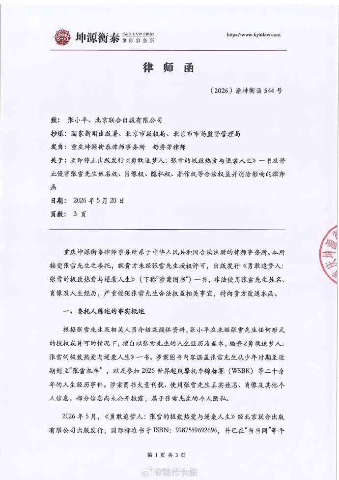 世界杯2026年足球代理_张雪机车发布律师函：从未授权出版该书