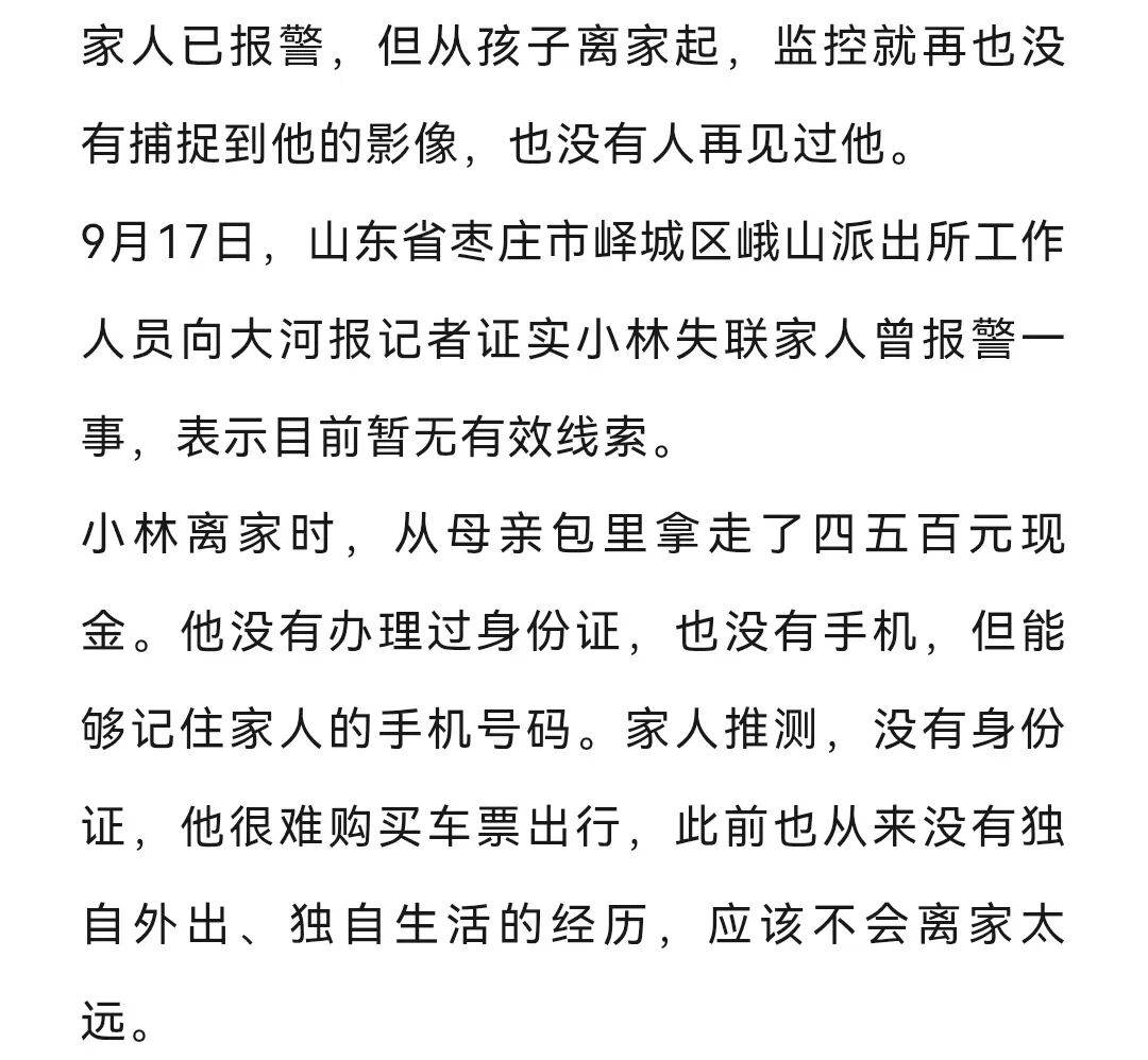 皇冠信用
_与哥哥发生争吵后被批评皇冠信用
,山东16岁男孩离家失联198天,无身份证无手机,家人四处找寻至今无线索