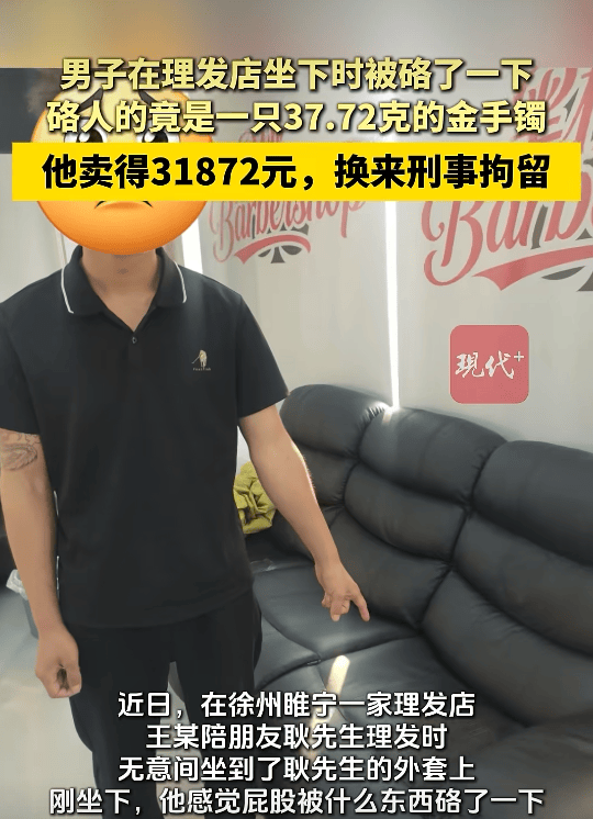 皇冠体育_江苏一男子陪朋友去理发皇冠体育，无意间坐到朋友外套上被硌了一下竟是只金手镯，卖了31872元；以为无人察觉不料店内监控拍下全过程，已被刑拘